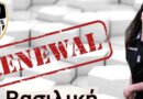 Δόξα 2016: Ανανέωσε η Βασιλική Μπαντή