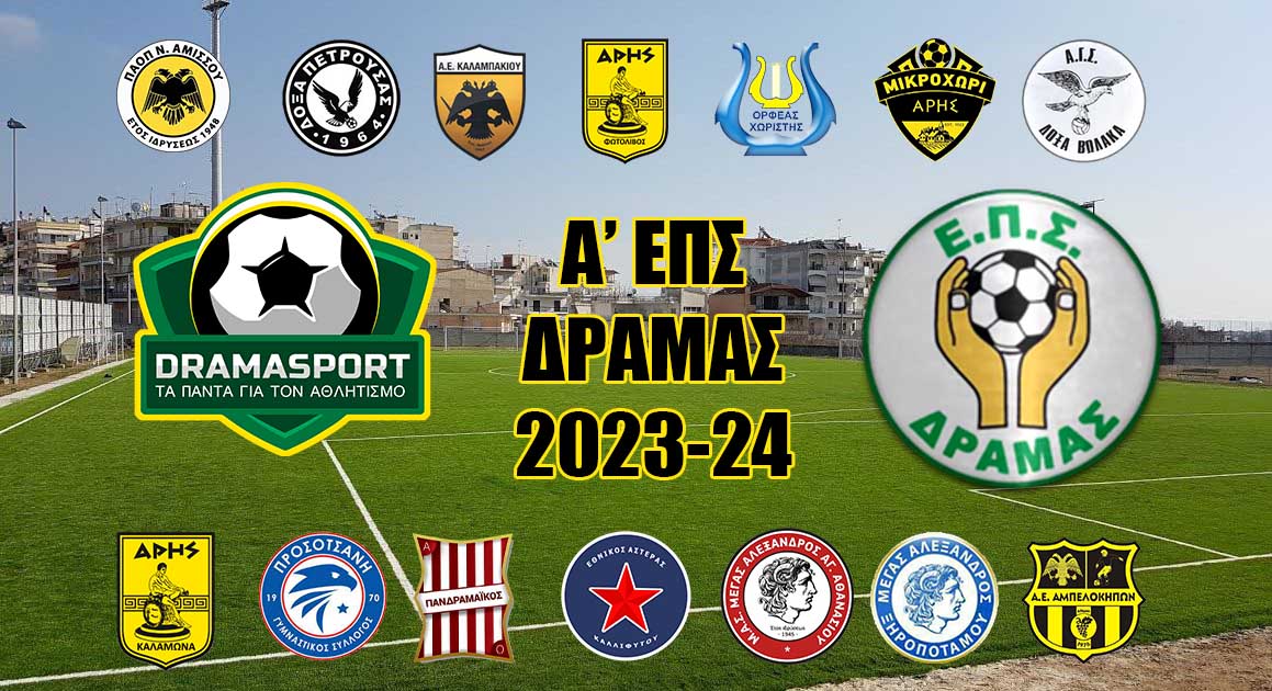 ΑΕΠΣΔΡΑΜΑΣ2023-24