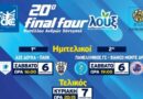 20ο Final Four – Πανελλήνιος ΓΣ- Bianco Monte Δράμα livestreaming 19:00