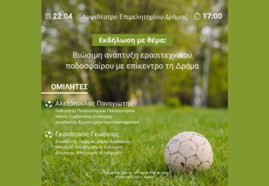 Σημαντική ημερίδα για την βιωσιμότητα και ανάπτυξη του Δραμινού ποδοσφαίρου