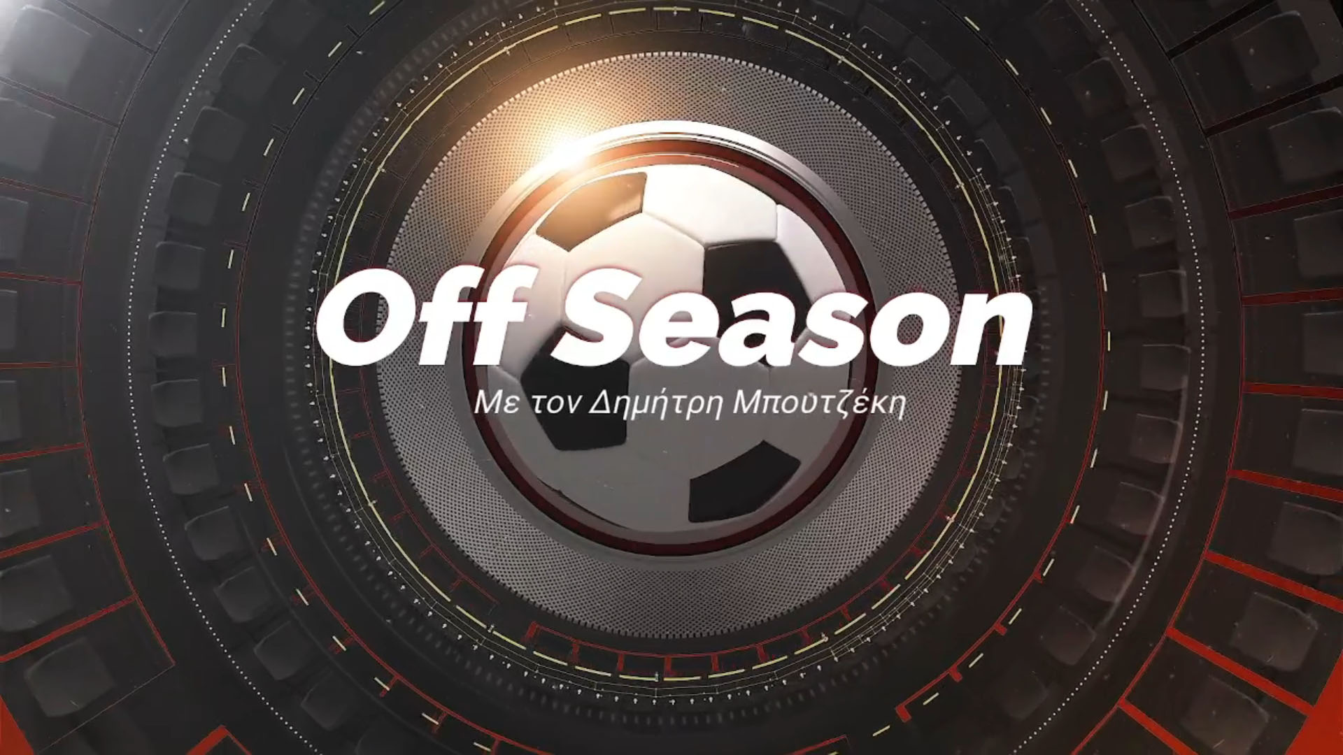 Off Season – 1η Εκπομπή 